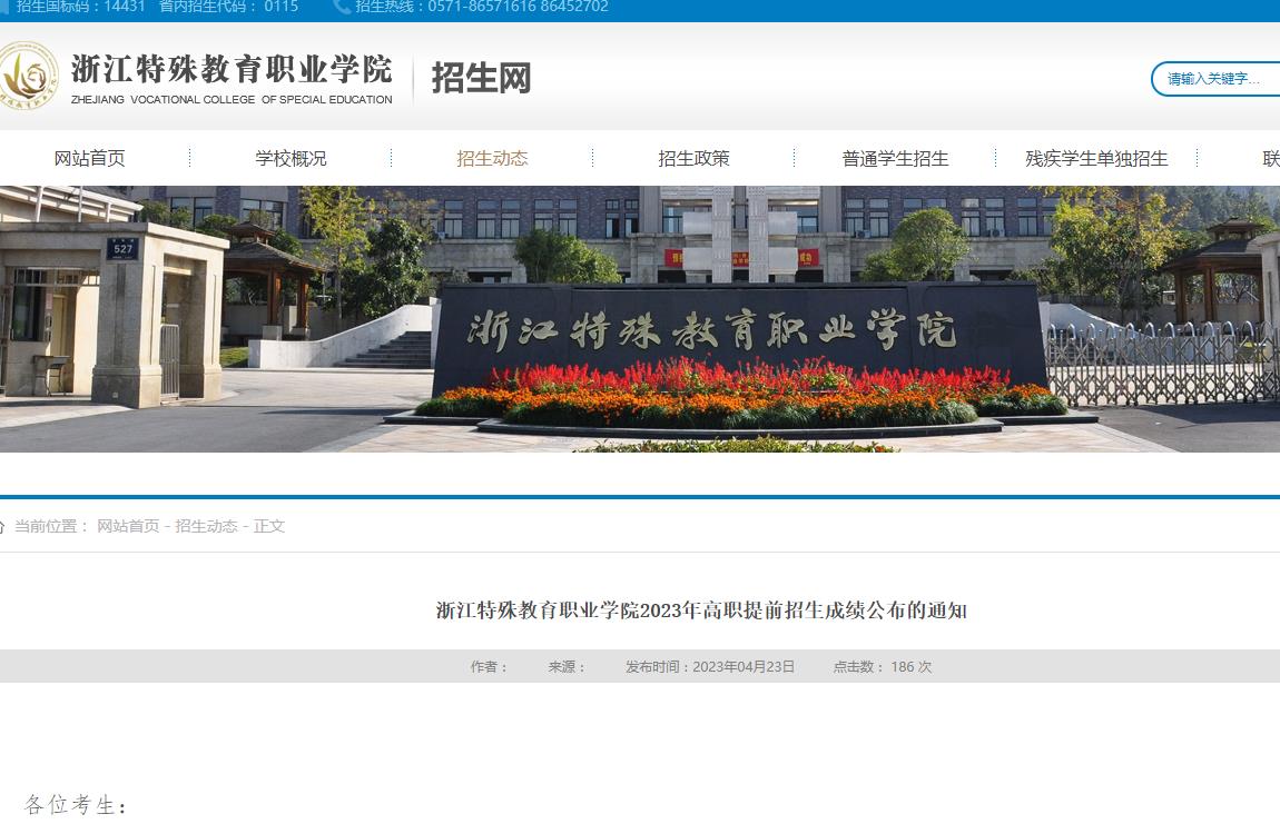 浙江特殊教育職業(yè)學(xué)院2023年高職提前招生成績(jī)公布的通知