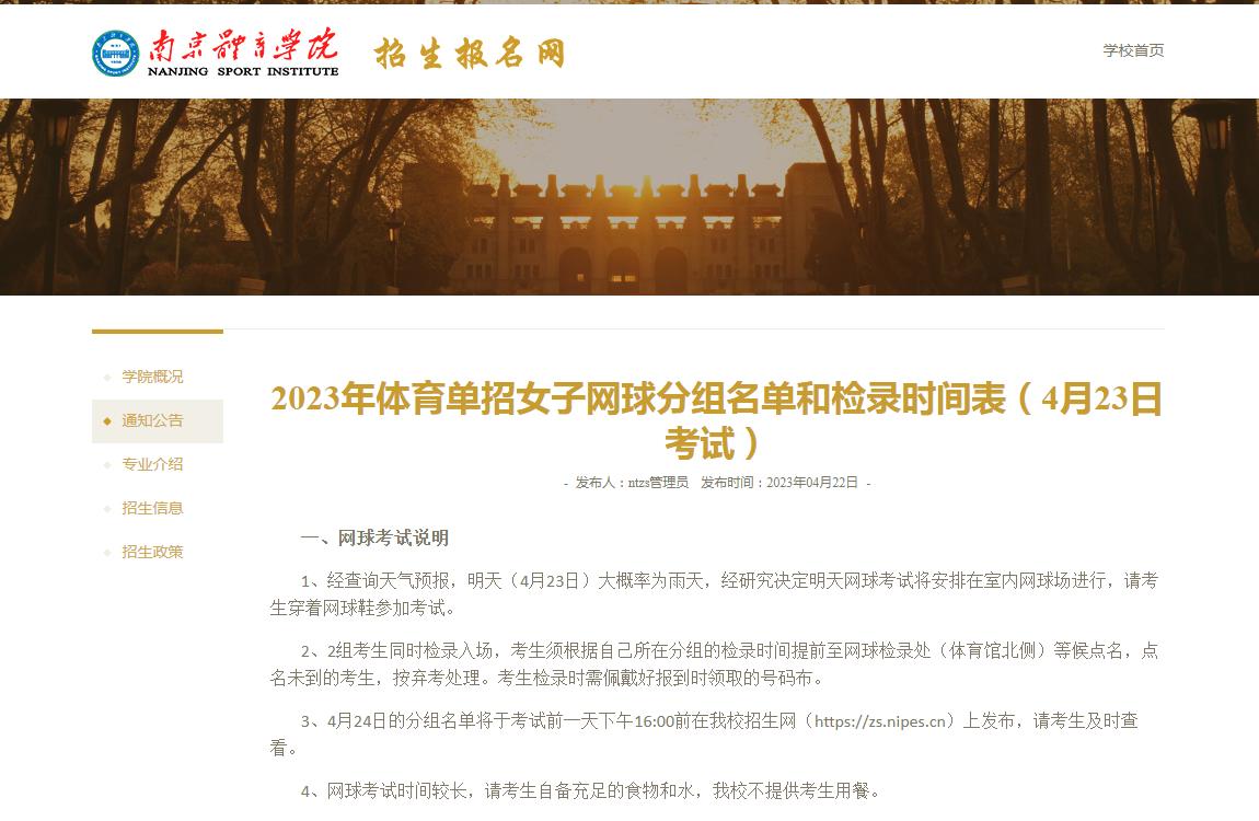 2023年體育單招考點女子網(wǎng)球分組名單和檢錄時間表（南京體育學院4月23日考試）