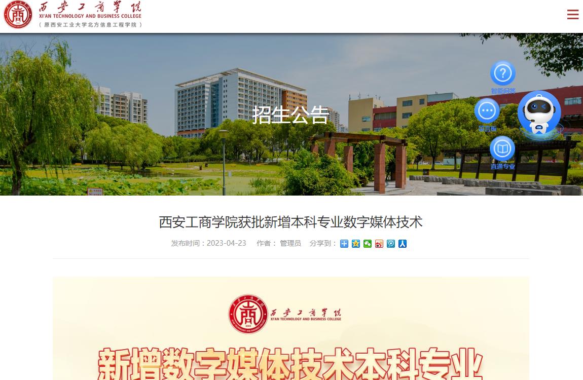 西安工商學院獲批新增本科專業(yè)數字媒體技術