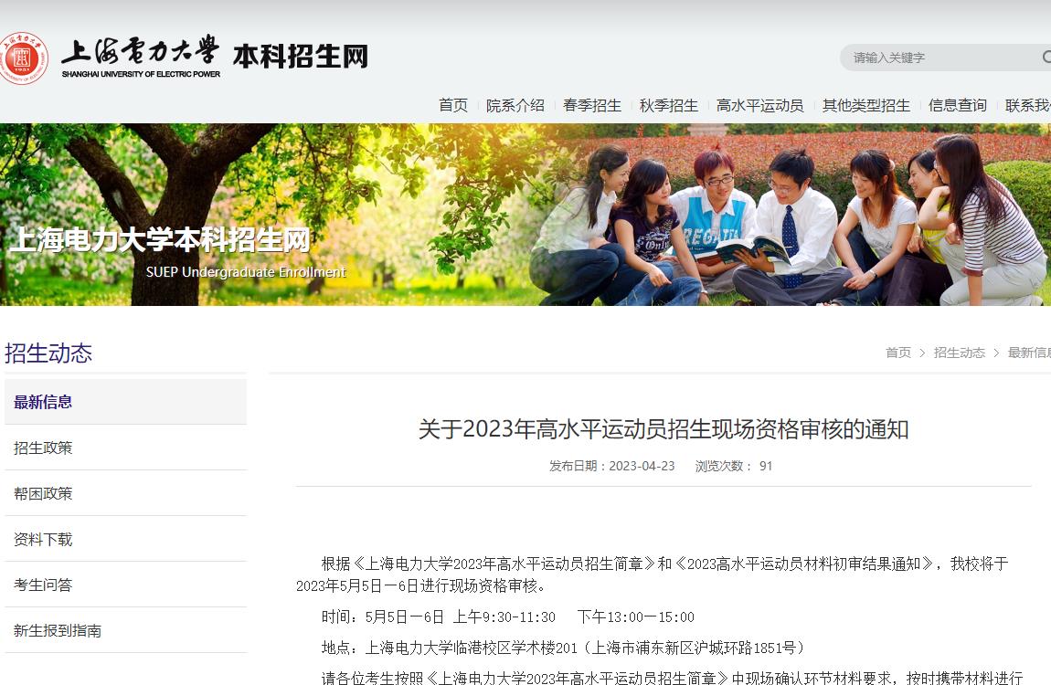 上海電力大學關于2023年高水平運動員招生現場資格審核的通知