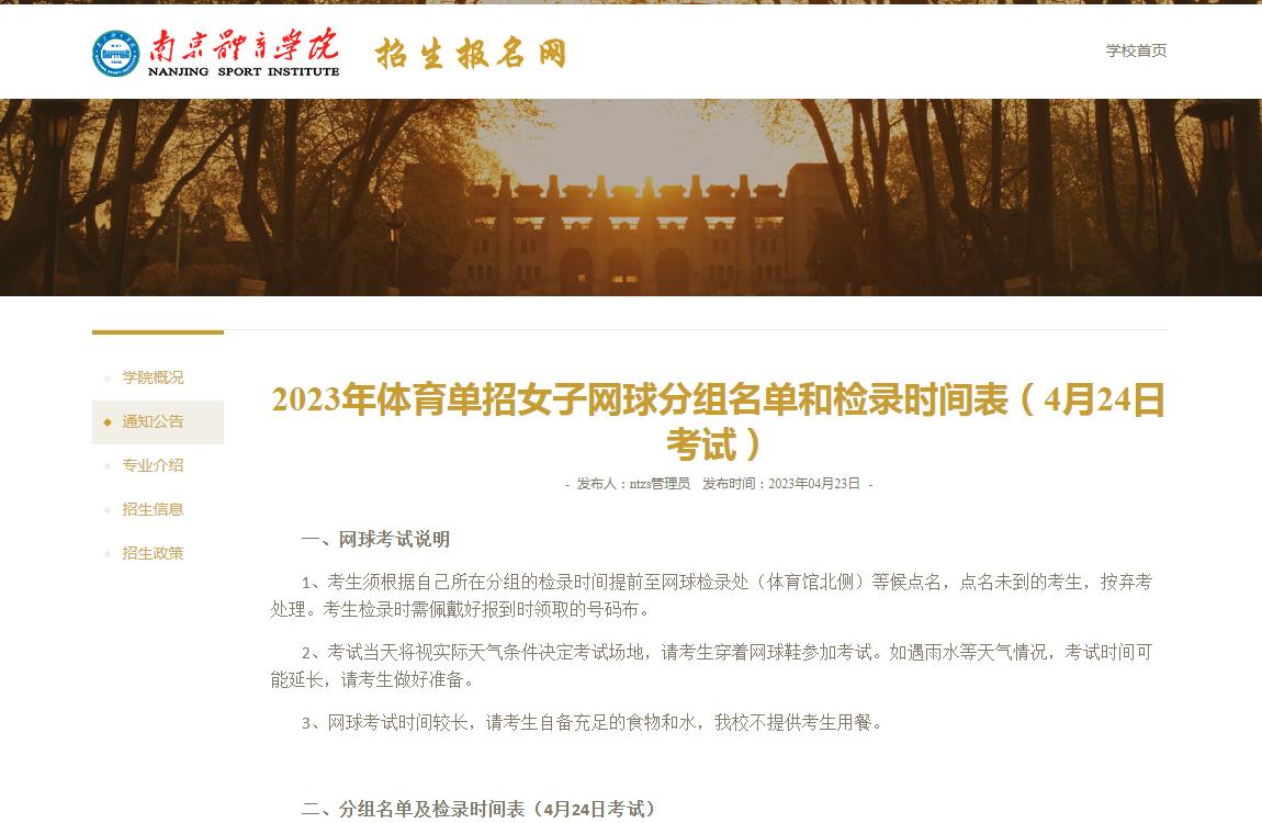 南京體育學(xué)院2023年體育單招女子網(wǎng)球分組名單和檢錄時間表（4月24日考試）