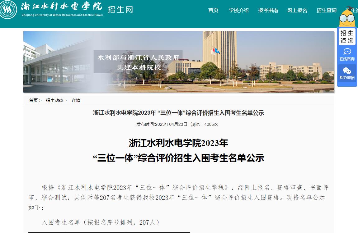 浙江水利水電學(xué)院2023年“三位一體”綜合評價(jià)招生入圍考生名單公示