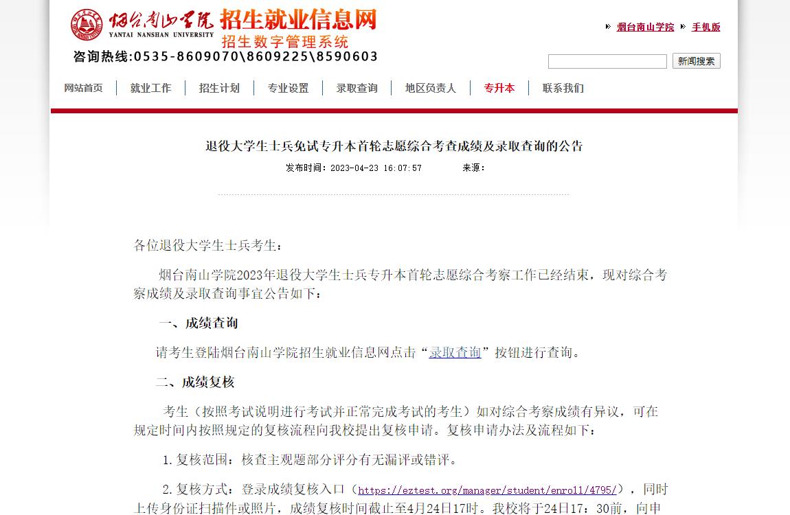 煙臺南山學(xué)院退役大學(xué)生士兵免試專升本首輪志愿綜合考查成績及錄取查詢的公告