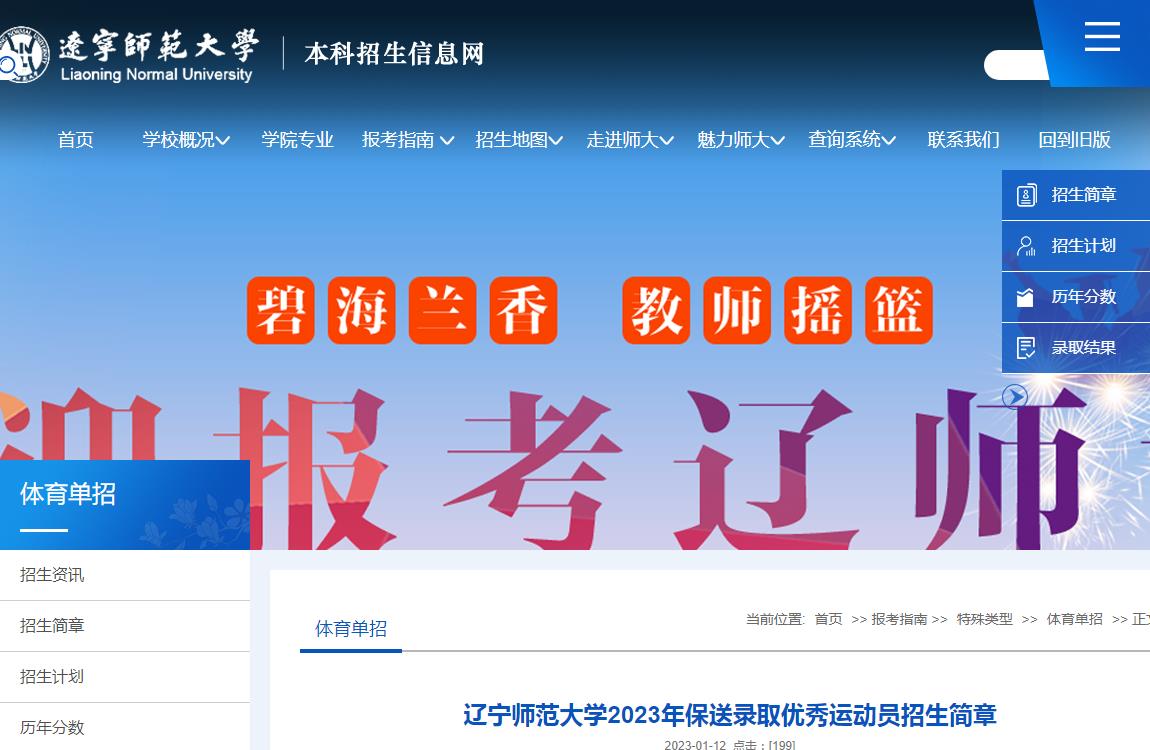 遼寧師范大學2023年保送錄取優(yōu)秀運動員招生簡章