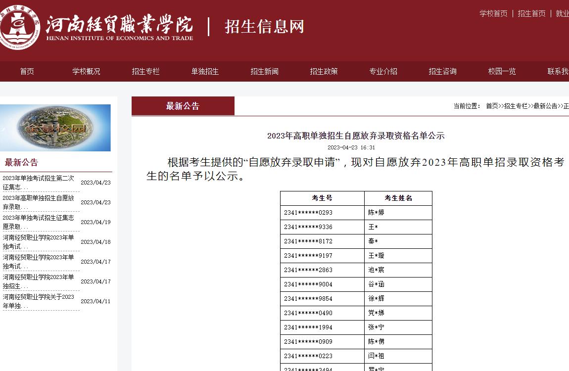 河南經(jīng)貿(mào)職業(yè)學院2023年高職單獨招生自愿放棄錄取資格名單公示
