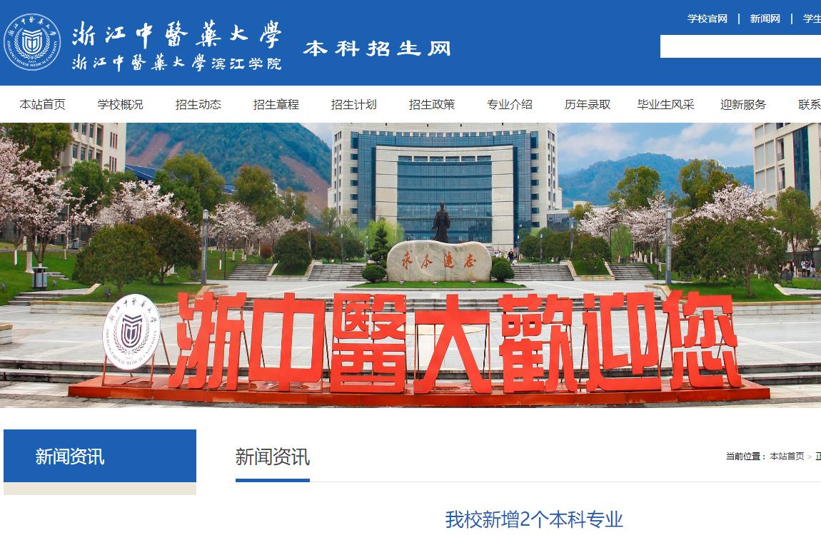 浙江中醫(yī)藥大學(xué)新增2個(gè)本科專業(yè)