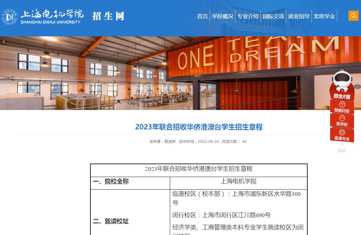 上海電機(jī)學(xué)院2023年聯(lián)合招收華僑港澳臺(tái)學(xué)生招生章程