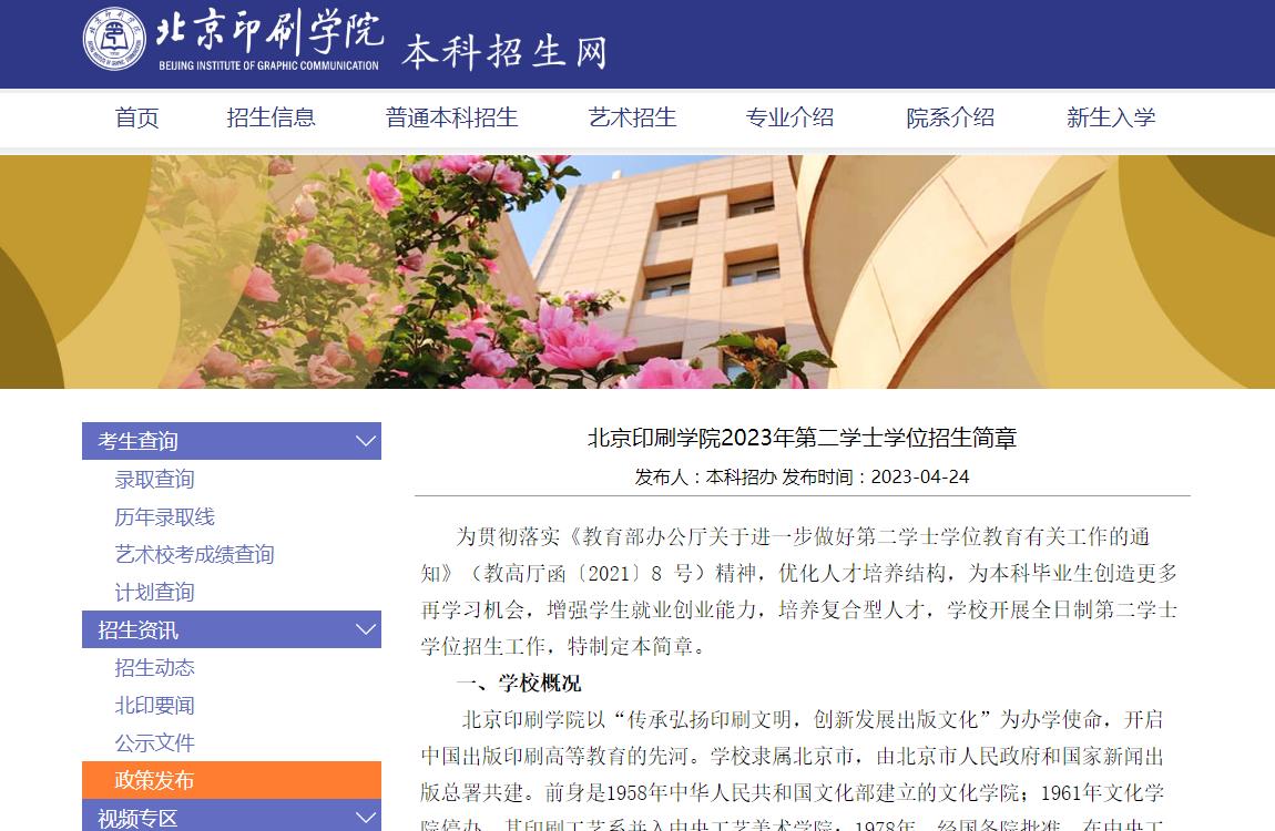北京印刷學院2023年第二學士學位招生簡章
