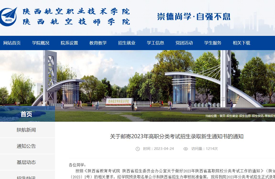陜西航空職業(yè)技術(shù)學(xué)院關(guān)于郵寄2023年高職分類考試招生錄取新生通知書的通知