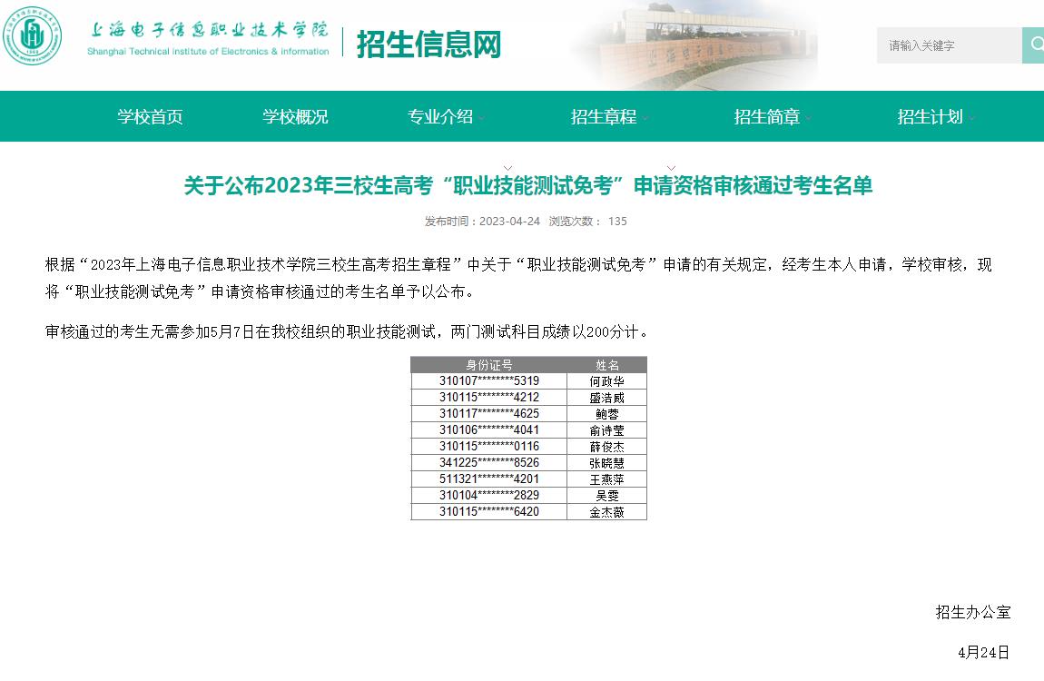 上海電子信息職業(yè)技術(shù)學(xué)院關(guān)于公布2023年三校生高考“職業(yè)技能測試免考”申請資格審核通過考生名單