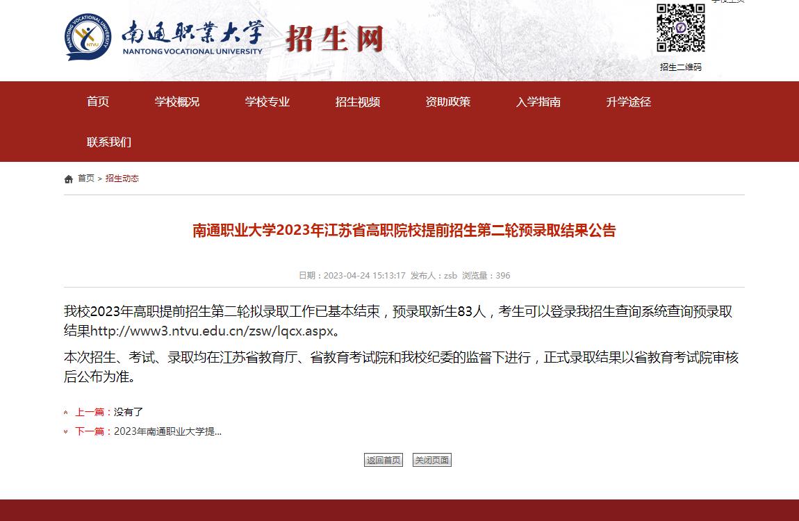 南通職業(yè)大學(xué)2023年江蘇省高職院校提前招生第二輪預(yù)錄取結(jié)果公告