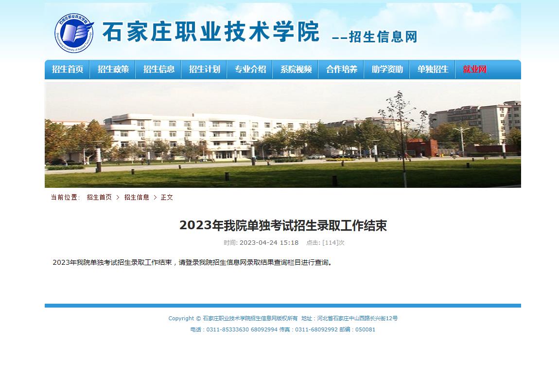2023年石家莊職業(yè)技術(shù)學(xué)院單獨(dú)考試招生錄取工作結(jié)束