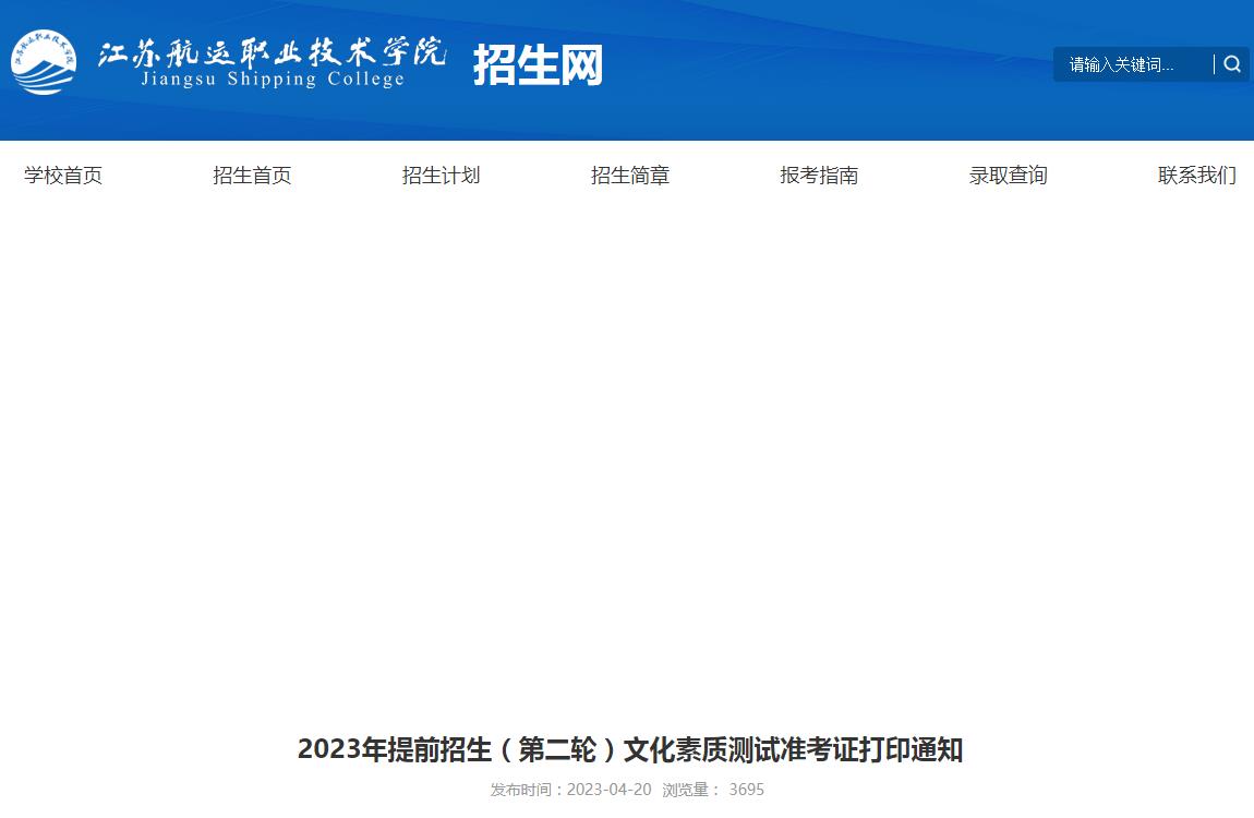 江蘇航運(yùn)職業(yè)技術(shù)學(xué)院2023年提前招生（第二輪）文化素質(zhì)測試準(zhǔn)考證打印通知