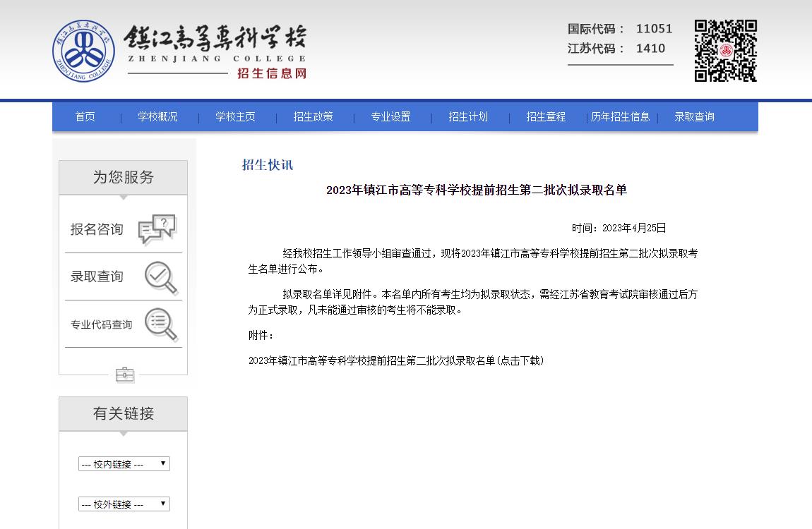 2023年鎮(zhèn)江市高等?？茖W(xué)校提前招生第二批次擬錄取名單