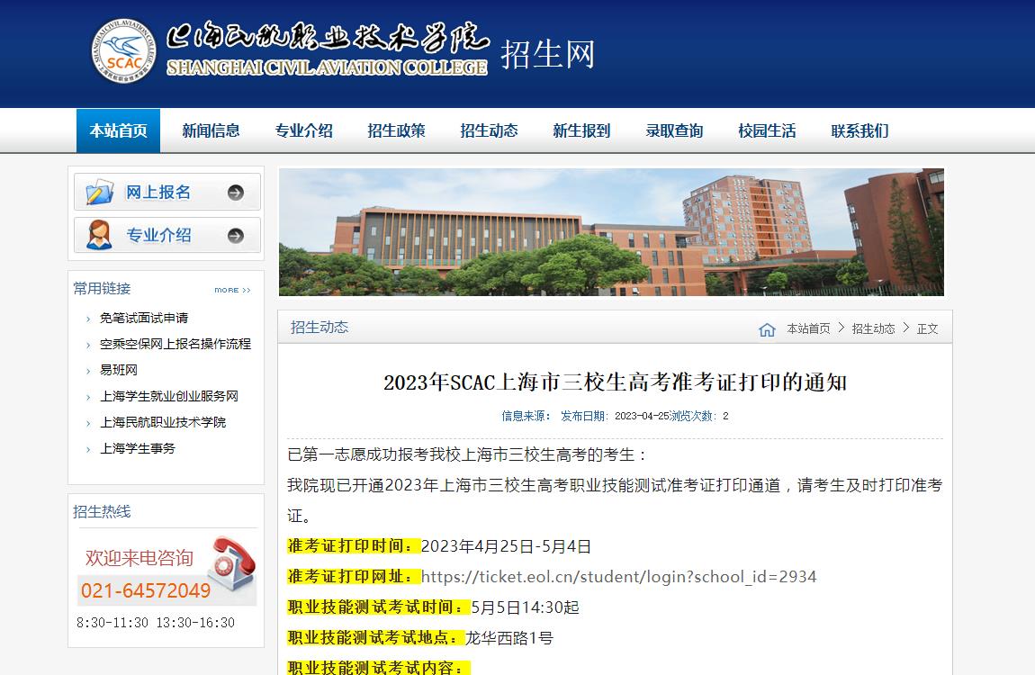 上海民航職業(yè)技術(shù)學院2023年上海市三校生高考準考證打印的通知