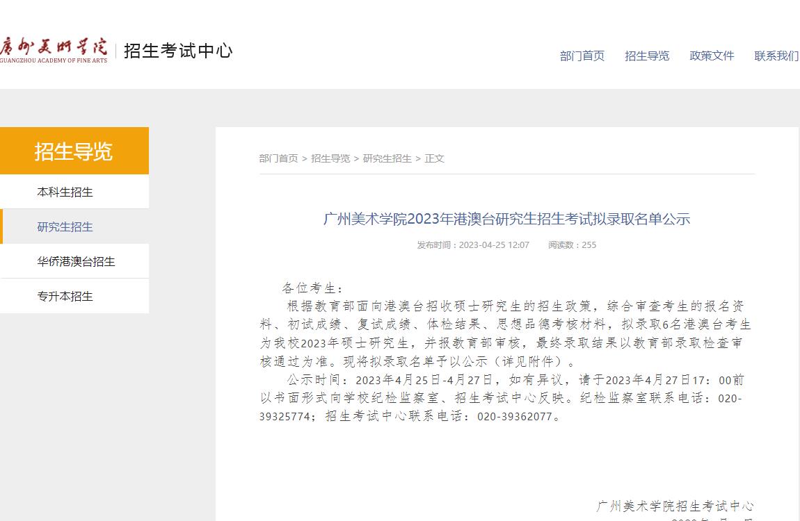 廣州美術(shù)學院2023年港澳臺研究生招生考試擬錄取名單公示