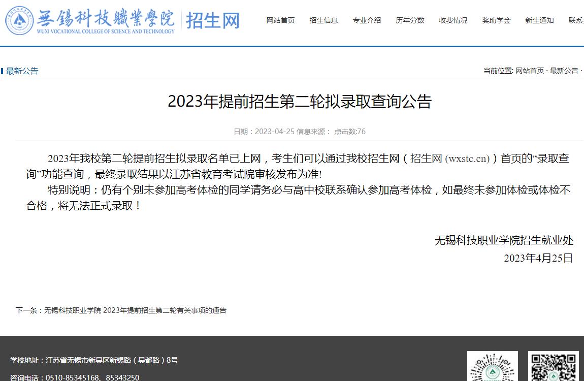 無錫科技職業(yè)學院2023年提前招生第二輪擬錄取查詢公告
