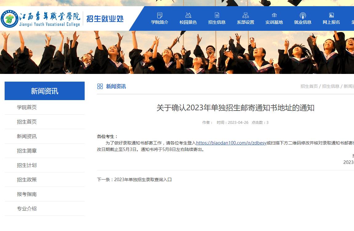 江西青年職業(yè)學(xué)院關(guān)于確認(rèn)2023年單獨招生郵寄通知書地址的通知