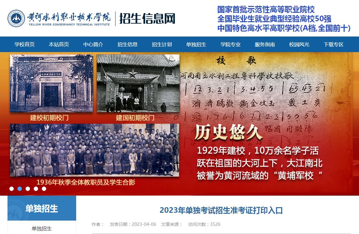 黃河水利職業(yè)技術(shù)學(xué)院2023年單獨考試招生準(zhǔn)考證打印入口