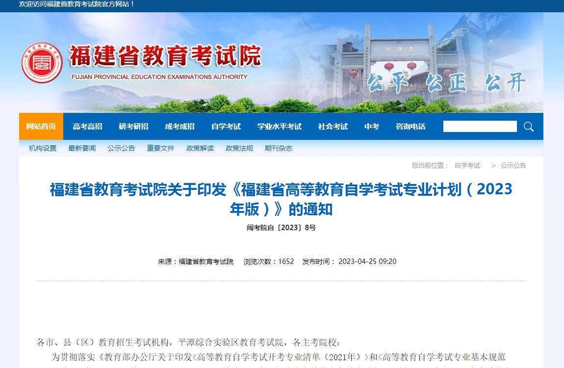 福建省教育考試院關于印發(fā)《福建省高等教育自學考試專業(yè)計劃（2023年版）》的通知