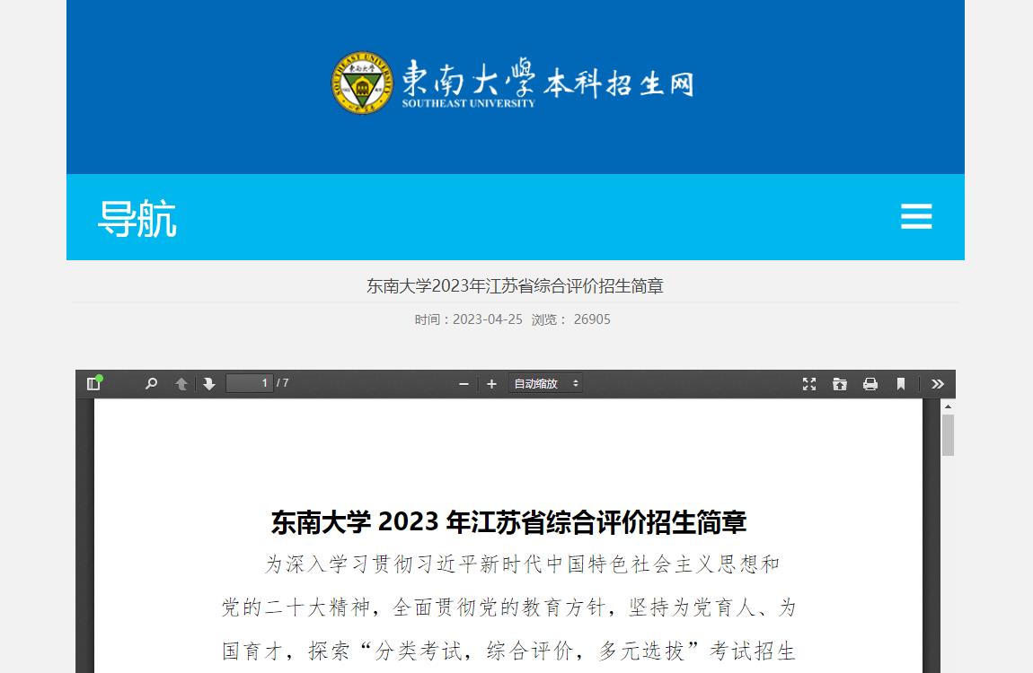 東南大學(xué)2023年江蘇省綜合評(píng)價(jià)招生簡(jiǎn)章