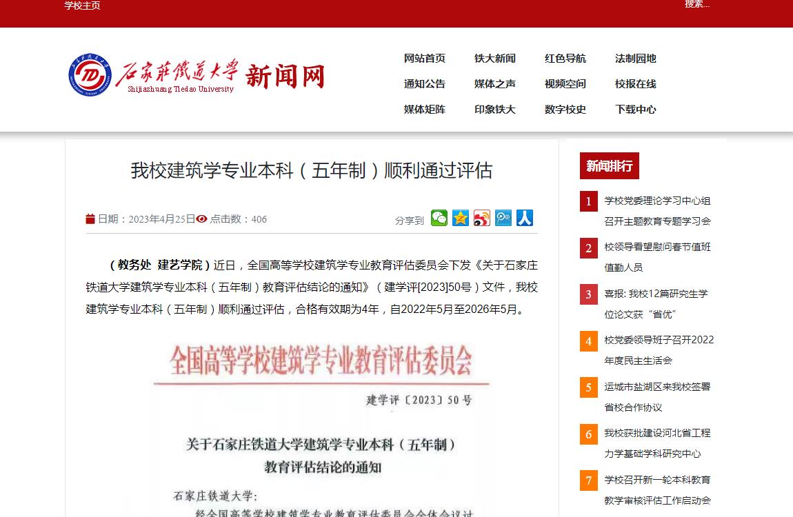 石家莊鐵道大學(xué)建筑學(xué)專業(yè)本科（五年制）順利通過評(píng)估