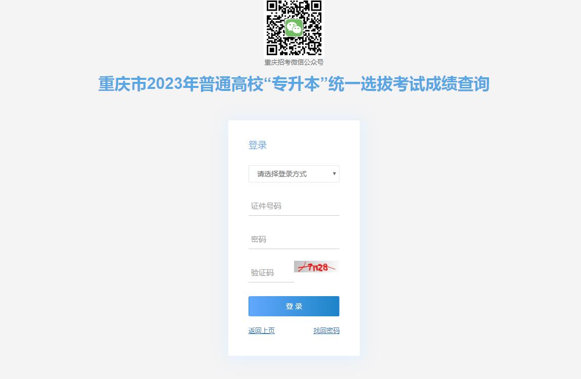 重慶市2023年普通高校“專升本”統(tǒng)一選拔考試成績查詢