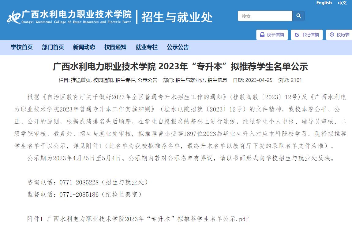 廣西水利電力職業(yè)技術學院2023年“專升本”擬推薦學生名單公示