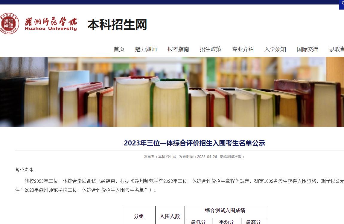 湖州師范學(xué)院2023年三位一體綜合評(píng)價(jià)招生入圍考生名單公示