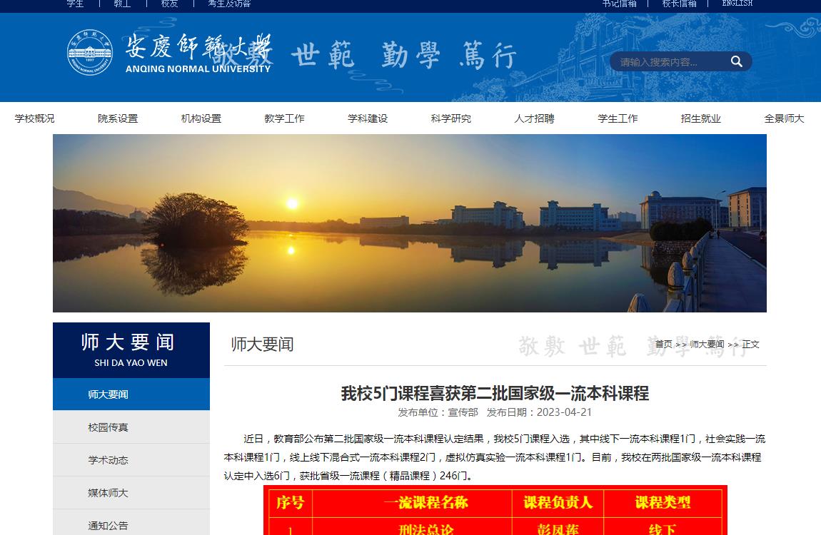 安慶師范大學(xué)5門課程喜獲第二批國(guó)家級(jí)一流本科課程