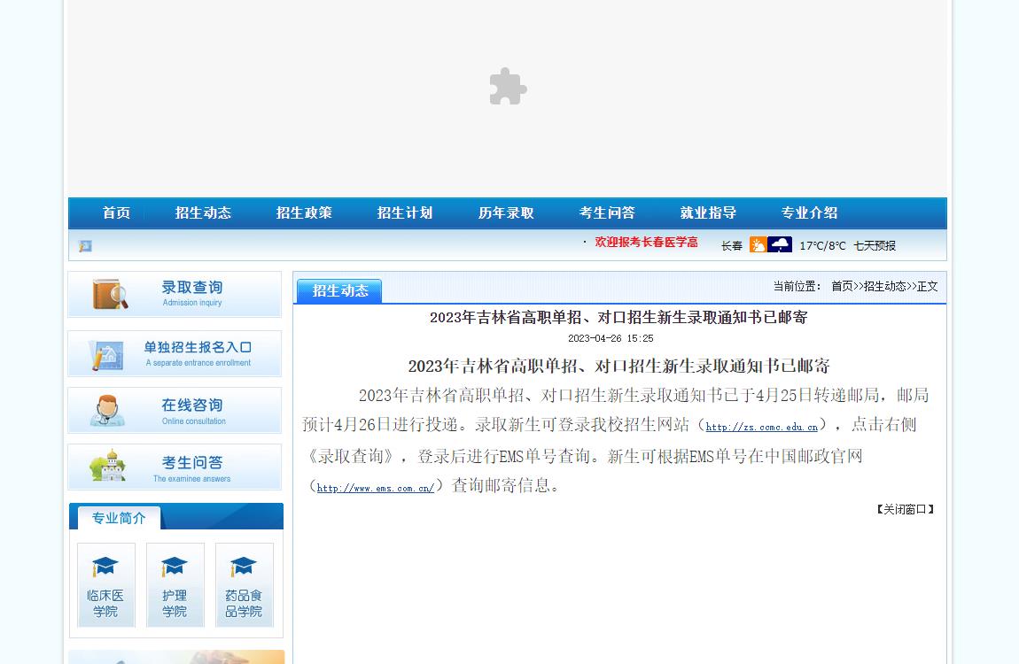 長(zhǎng)春醫(yī)學(xué)高等專(zhuān)科學(xué)校2023年吉林省高職單招、對(duì)口招生新生錄取通知書(shū)已郵寄