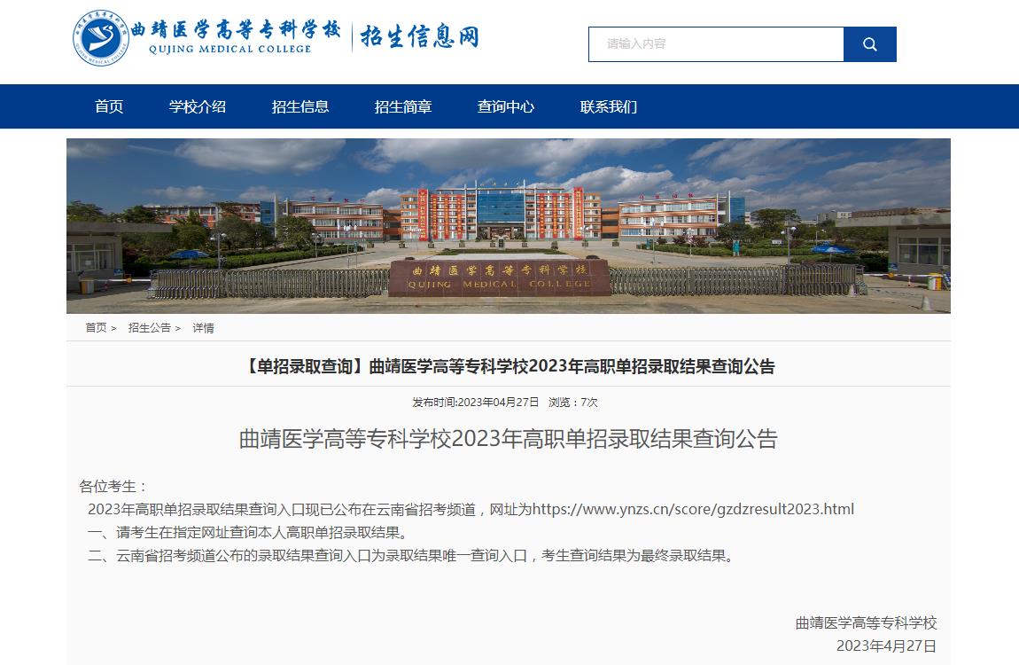【單招錄取查詢】曲靖醫(yī)學(xué)高等?？茖W(xué)校2023年高職單招錄取結(jié)果查詢公告