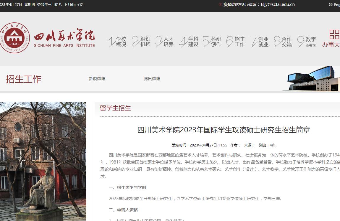 四川美術(shù)學(xué)院2023年國際學(xué)生攻讀碩士研究生招生簡(jiǎn)章