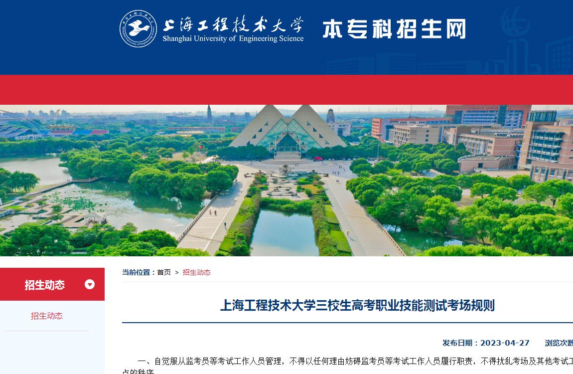 上海工程技術(shù)大學(xué)2023年三校生高考職業(yè)技能測(cè)試考場(chǎng)規(guī)則