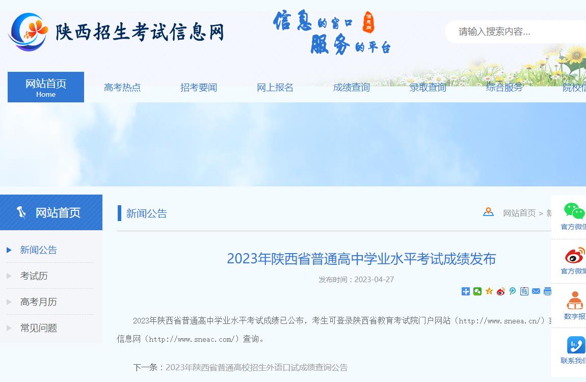 2023年陜西省普通高中學(xué)業(yè)水平考試成績(jī)發(fā)布
