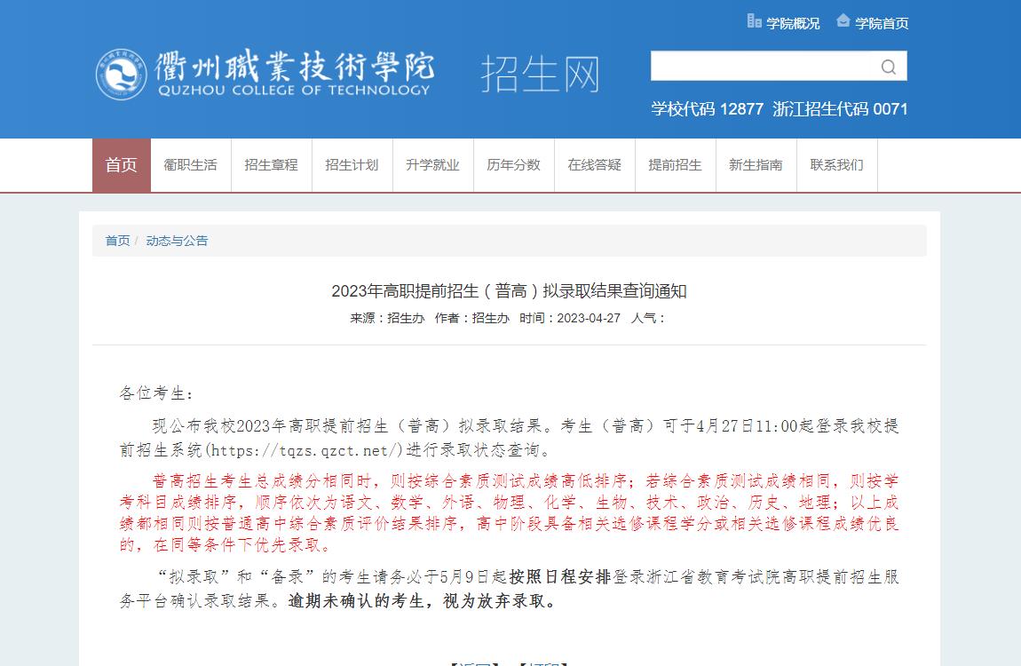 衢州職業(yè)技術(shù)學(xué)院2023年高職提前招生（普高）擬錄取結(jié)果查詢(xún)通知