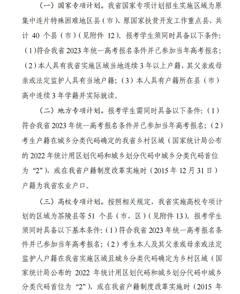 【公布】2023年湖南哪些區(qū)域的考生可報(bào)考地方專項(xiàng)計(jì)劃？