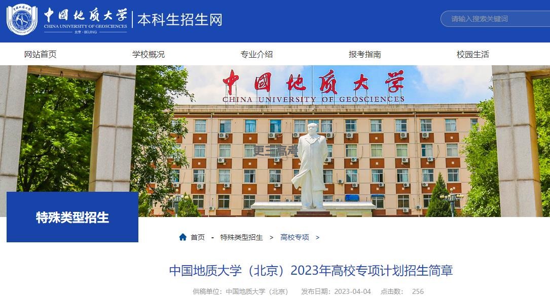 2023年中国地质大学（北京）高校专项计划报名时间公布