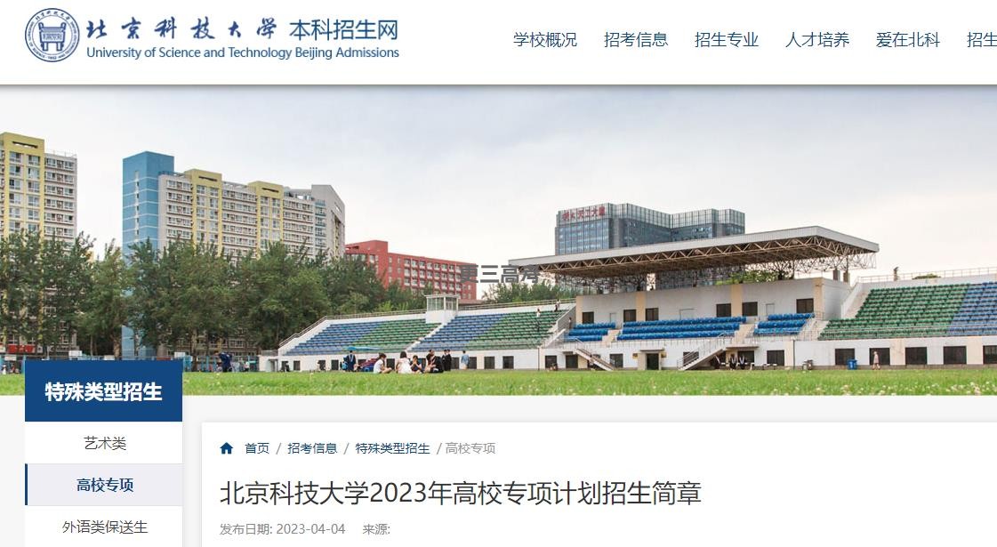 2023年北京科技大学高校专项计划报名时间公布