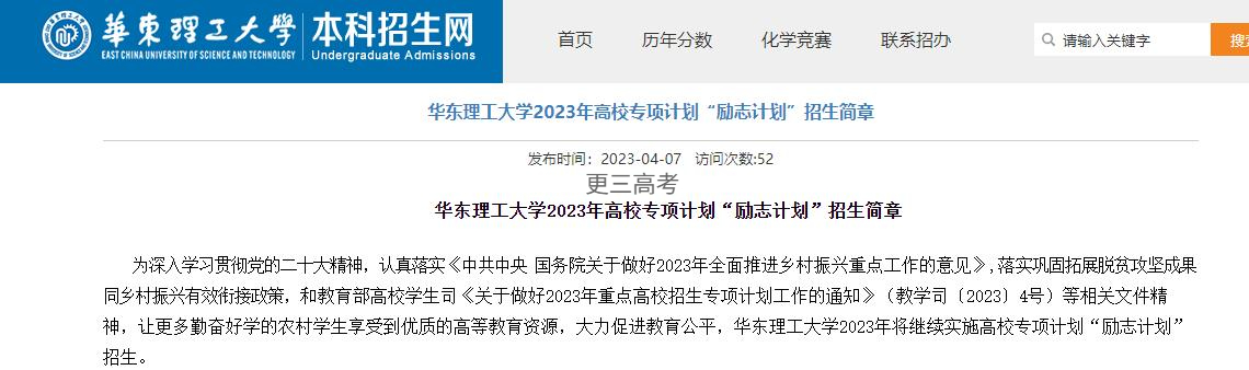 2023年華東理工大學(xué)高校專項(xiàng)計(jì)劃“勵(lì)志計(jì)劃”報(bào)名時(shí)間發(fā)布|幾號(hào)報(bào)名？
