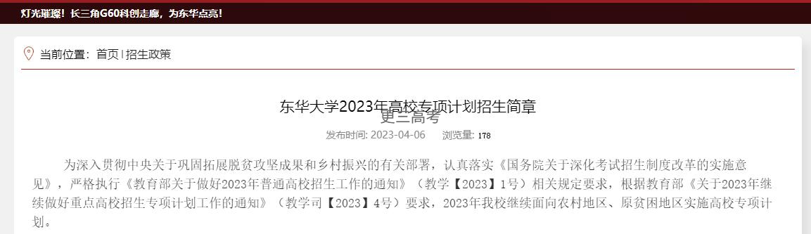 2023年東華大學(xué)高校專項計劃什么時候開始報名？報名截止時間公布