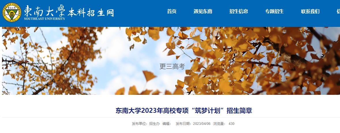 專項(xiàng)計(jì)劃報(bào)名|2023年東南大學(xué)高校專項(xiàng)“筑夢(mèng)計(jì)劃”申請(qǐng)報(bào)名時(shí)間及網(wǎng)址
