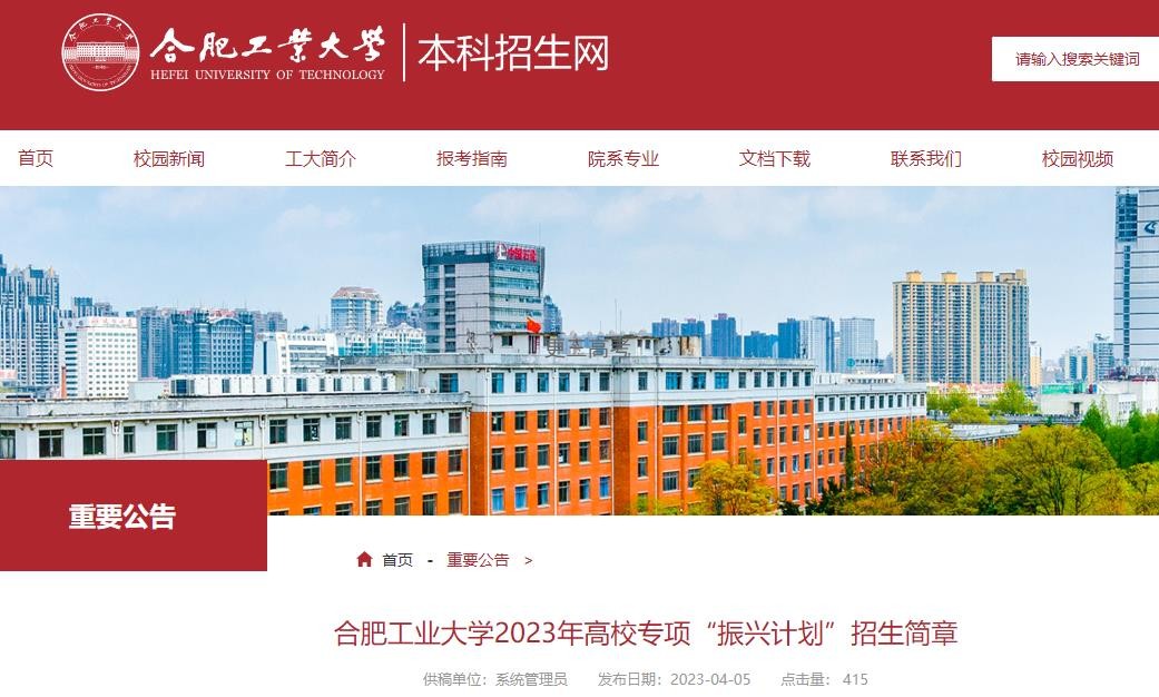 專項(xiàng)計(jì)劃報(bào)名|2023年合肥工業(yè)大學(xué)高校專項(xiàng)“振興計(jì)劃”申請(qǐng)報(bào)名時(shí)間及網(wǎng)址