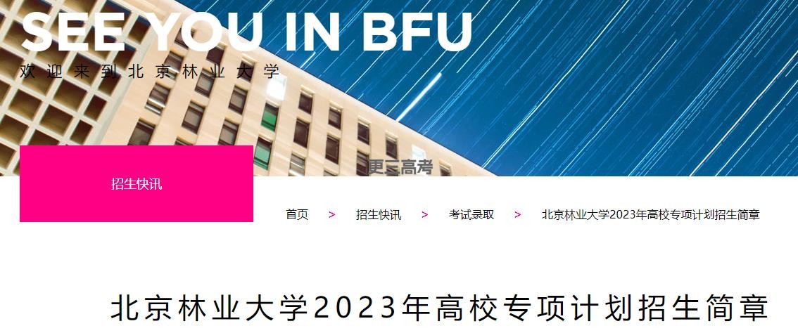 2023年北京林業(yè)大學(xué)高校專項計劃報考條件已發(fā)布