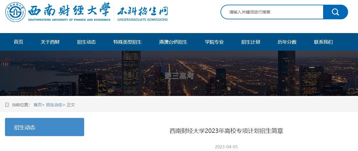 2023年西南財(cái)經(jīng)大學(xué)高校專項(xiàng)計(jì)劃報(bào)考條件已發(fā)布