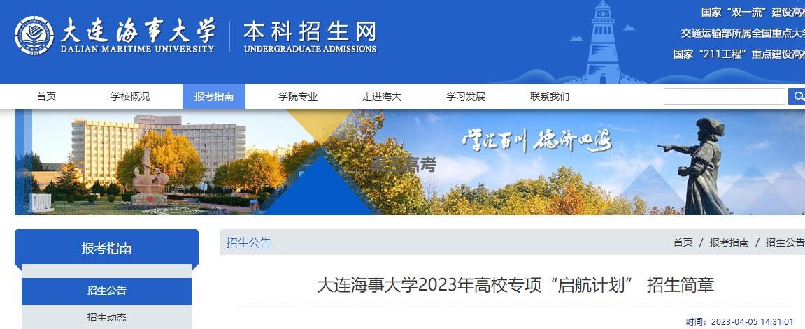 2023年大連海事大學高校專項“啟航計劃”報考條件已發(fā)布