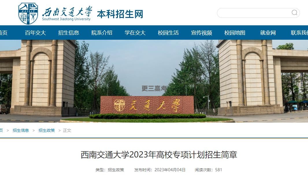 2023年西南交通大學高校專項計劃報考條件已發(fā)布