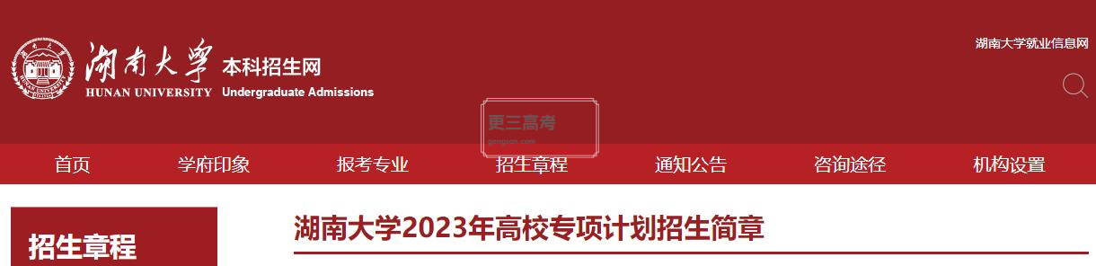 2023年湖南大學(xué)高校專項(xiàng)計(jì)劃報(bào)考條件已發(fā)布