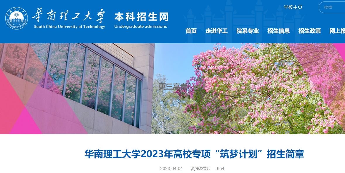 2023年華南理工大學高校專項“筑夢計劃”招生對象/報名條件公布