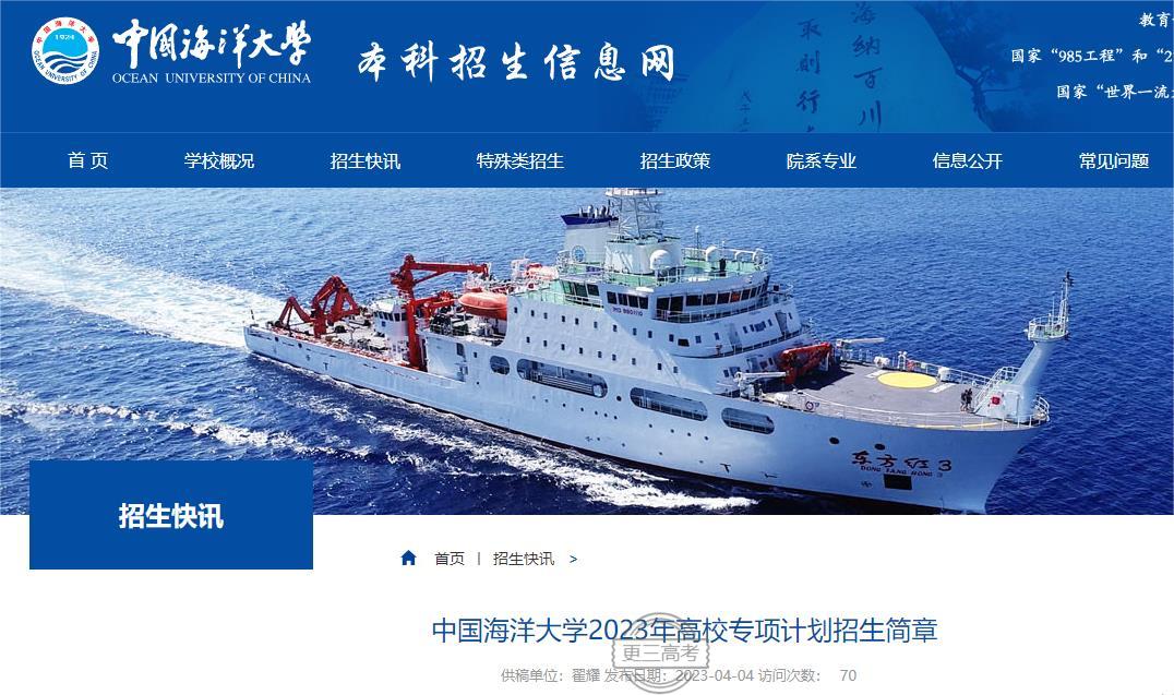 2023年中國海洋大學(xué)高校專項計劃招生簡章已發(fā)布